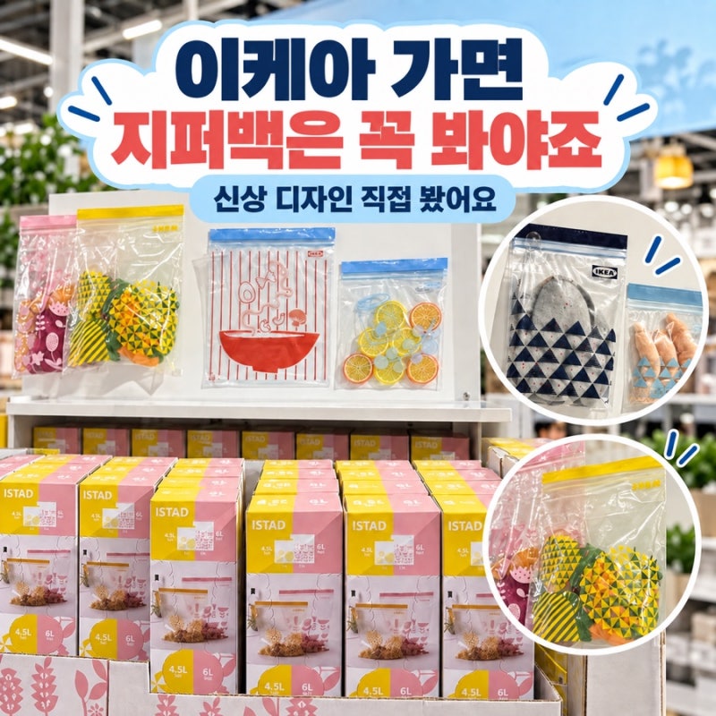 이케아 가면 지퍼백은 꼭 봐야죠, 신상 디자인까지 직접 봤어요