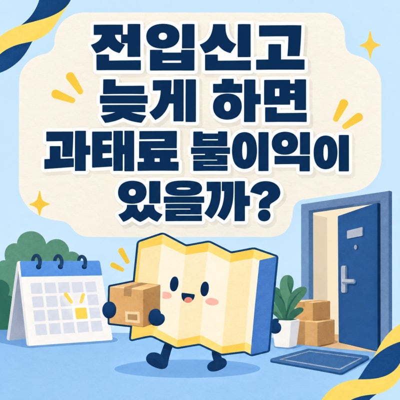 전입신고 늦게 하면 과태료 불이익이 있을까?