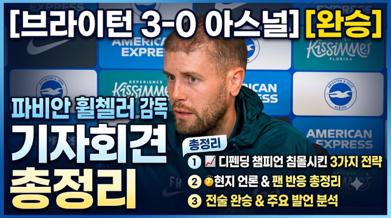 [브라이턴 아스널 3-0] 파비안 휠첼러 감독 기자회견 총정리 | 디펜딩 챔피언 침몰시킨 3가지 ....