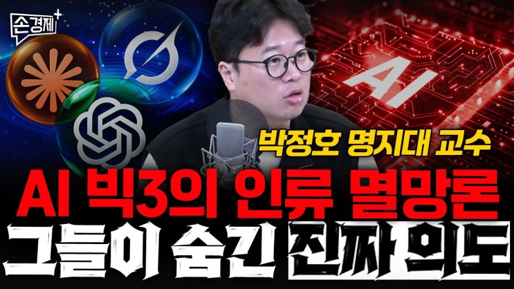 AI 빅3의 인류 멸망론, 그들이 숨긴 진짜 의도