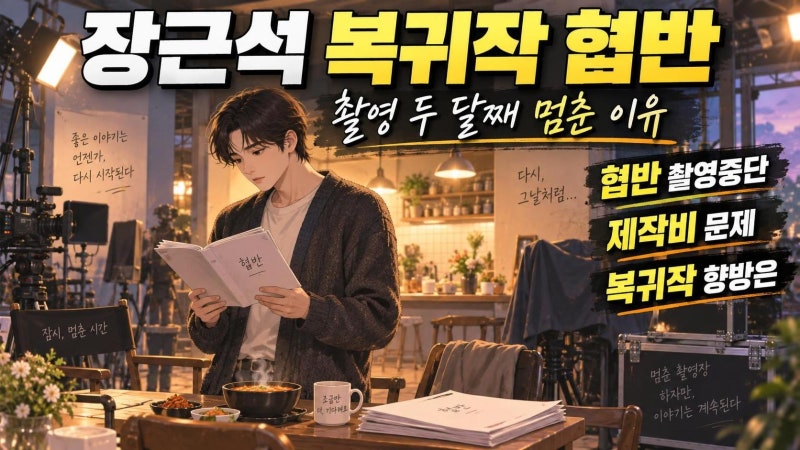 장근석 ‘협반’ 촬영 두 달째 중단…제작비 문제와 복귀작의 향방은?