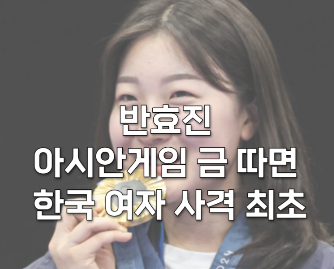 반효진 아시안게임 동메달, 금메달 아니었다⁉️ 19번째 생일에 벌어진 반전