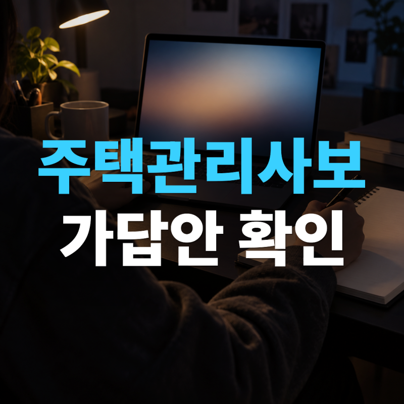 주택관리사보 2차 가답안 확인 방법과 의견제시 기간 정리
