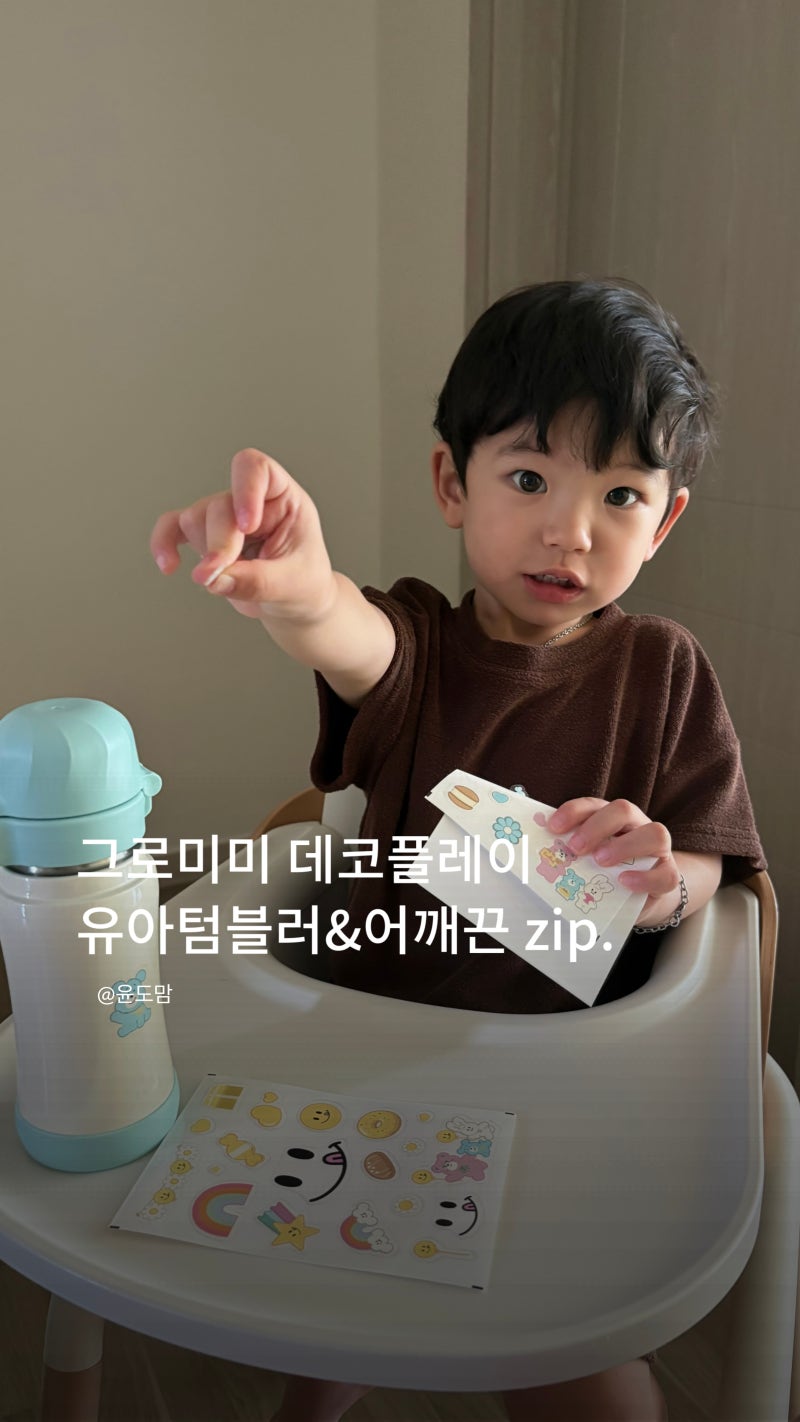 그로미미 데코플레이 유아텀블러 어깨끈 세트, 나만의 텀꾸 만들기