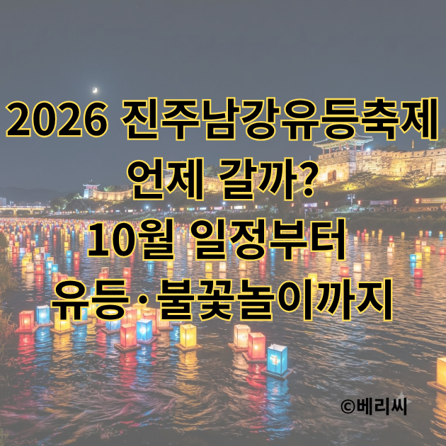 2026 진주남강유등축제 언제 갈까?｜10월 일정부터 유등·불꽃놀이까지