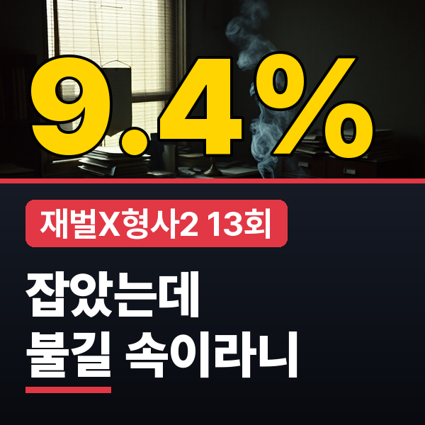 재벌X형사2 시청률·출연진 최신 회차 줄거리 인물 관계