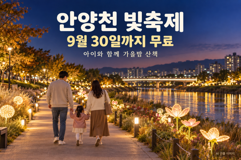 안양천 빛축제 9월 30일까지 매일 저녁 6시, 무료입장 — 구로G페스티벌 끝나도 빛은 남아요