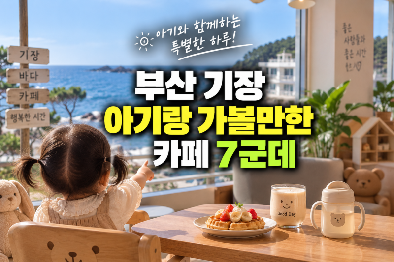 부산 기장 아이랑 가볼만한곳 추천 7군데, 카페편 완벽 정리