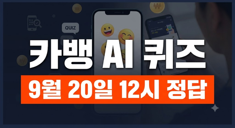 9월 20일 낮 12시 카카오뱅크 AI 퀴즈 정답 실시간 공개(네글자) | 하루 3번 혜택 팁