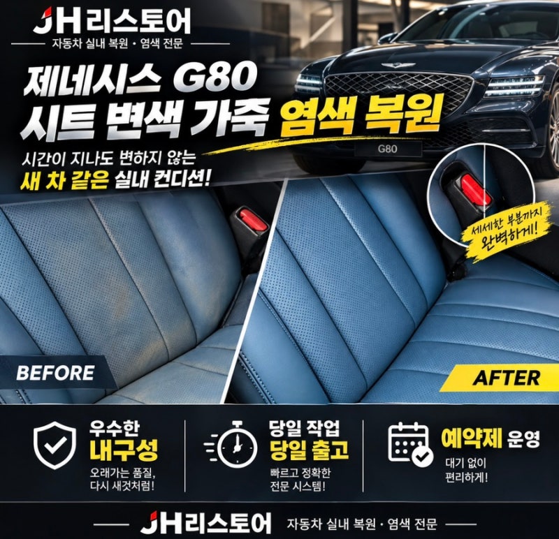 제네시스 G80 시트 변색 복원, 가죽 시트 새 차 같은 느낌으로 복원했습니다