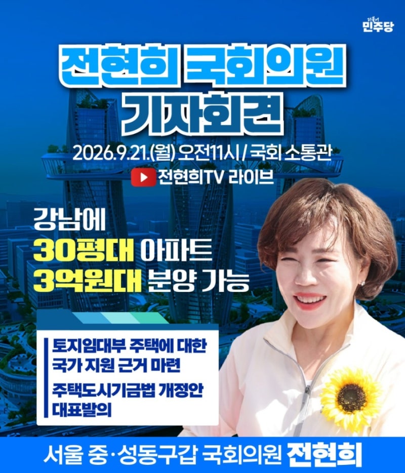 [기자회견] 전현희 의원 | 강남 30평대 아파트 3억원 분양 가능