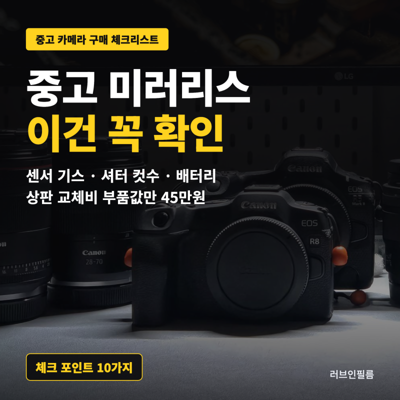 중고 미러리스 카메라 주의할점 10가지 | 센서 기스, 셔터 컷수, 캐논 상판 교체비 45만원까지