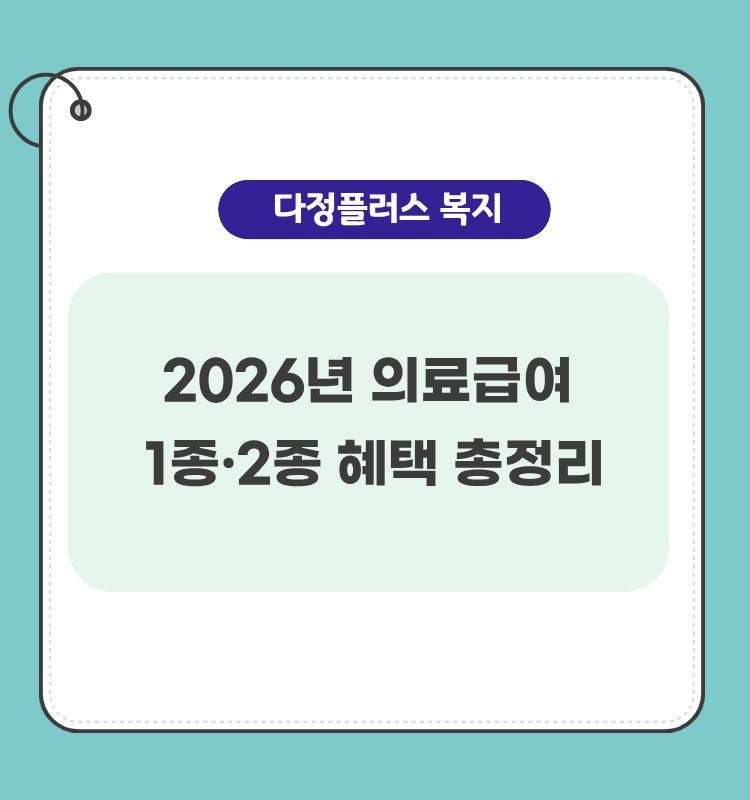 2026년 의료급여 혜택 총정리｜당뇨 요양비 지원·수급권자·의료급여증 신청방법