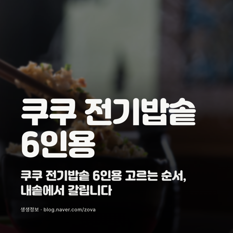 쿠쿠 전기밥솥 6인용 고르는 순서, 내솥에서 갈립니다