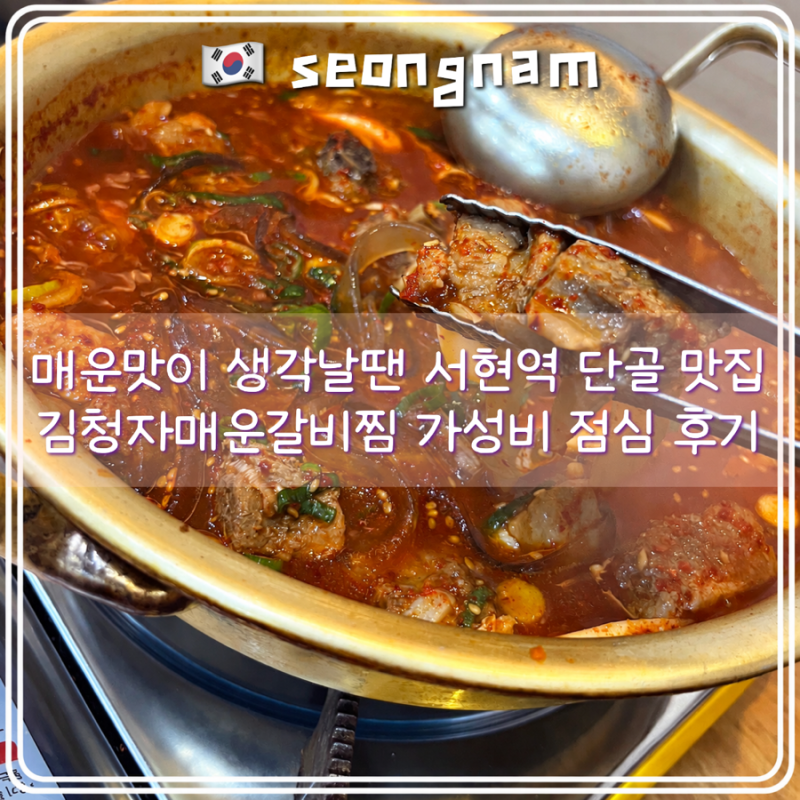 서현역 맛집 갈비찜 점심 가성비좋고 맛있는 또간집 단골쓰