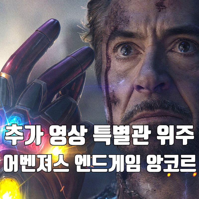 인피니티 비전 영화 어벤져스 엔드게임 앙코르 둠스데이 추가 장면 포맷별 다름 주의 특전 ....