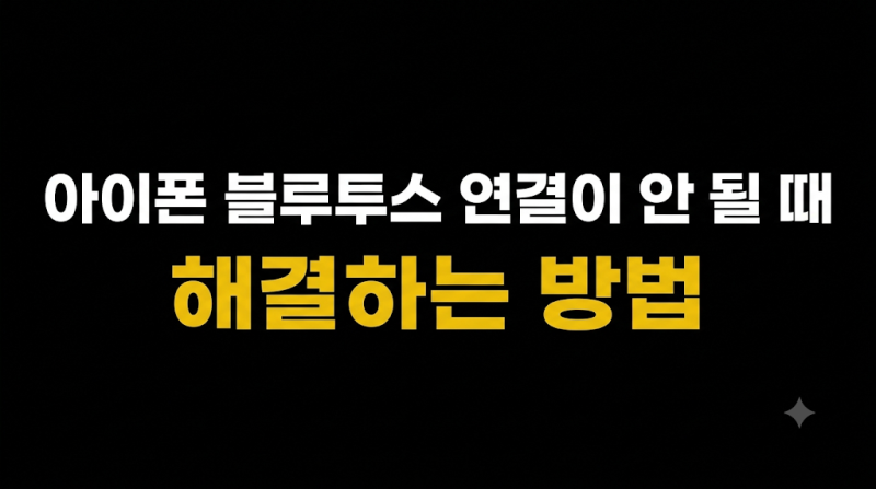 아이폰 블루투스 연결이 안 될 때 해결하는 방법