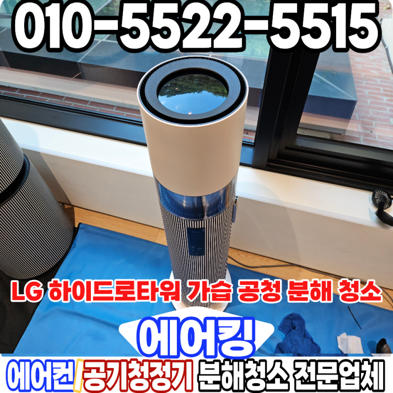 LG 하이드로타워 청소 업체 가습기 공기청정기 속 안까지 싹 뜯어본 분해 세척 과정