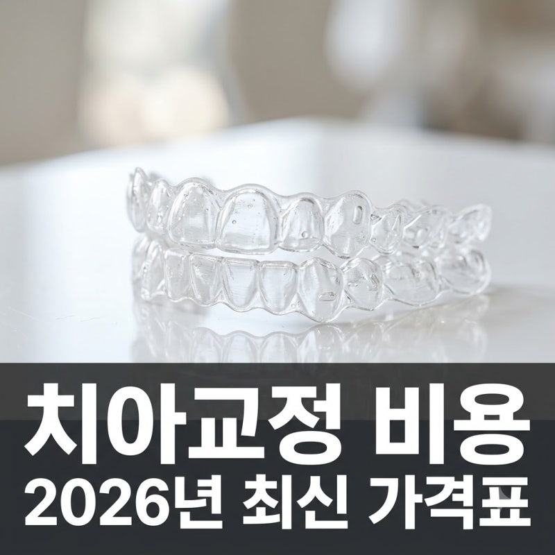 치아교정 비용 2026 총정리: 장치별 가격표와 추가 금액 방지법