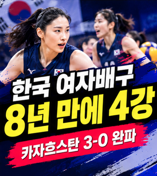 한국 여자배구, 카자흐스탄 3-0 완파…8년 만에 아시안게임 4강