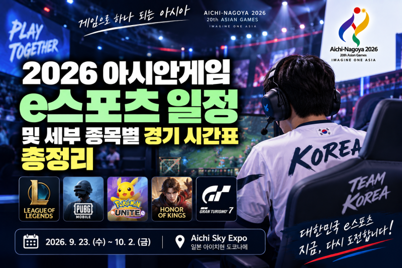 2026 아시안게임 e스포츠 일정 및 세부 종목별 경기 시간표 총정리