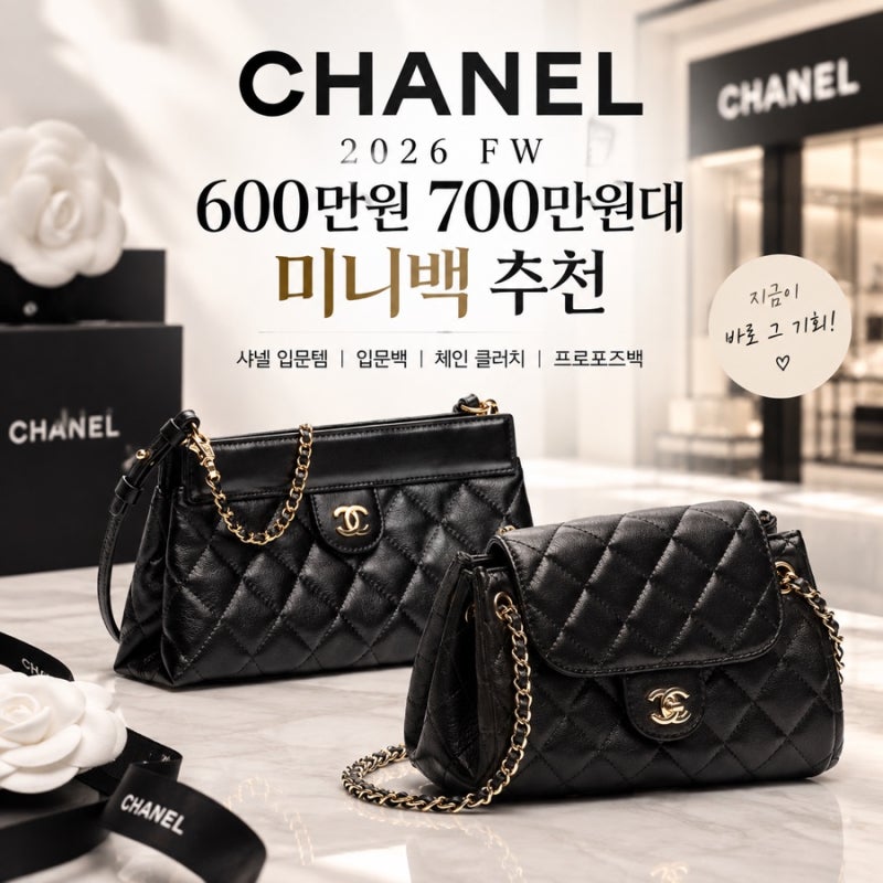 샤넬 2026 FW 600만원 700만원대 미니백 추천 / 샤넬 입문템 입문백 체인 클러치 추천 프로포즈백....