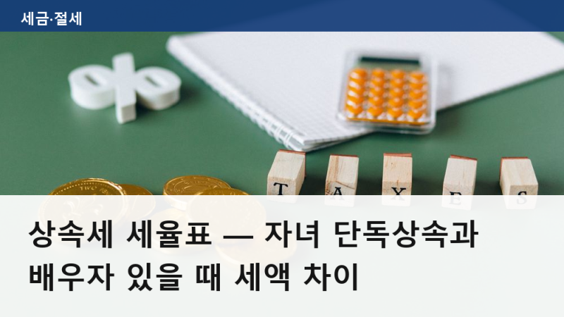 상속세 세율표 — 자녀 단독상속과 배우자 있을 때 세액 차이