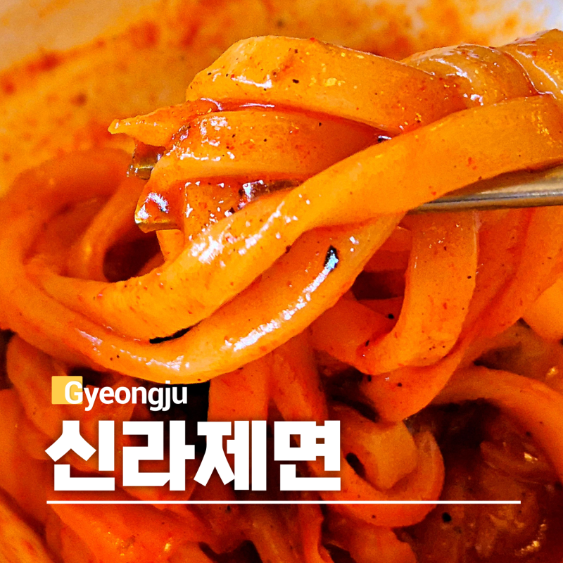 경주 맛집 황리단길 먹거리 신라제면 웨이팅 예약 방법 후기