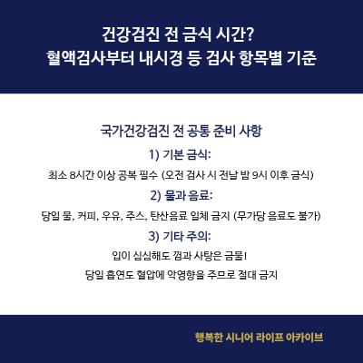 건강검진 전 금식 시간｜검사 항목별 준비와 물 섭취 기준