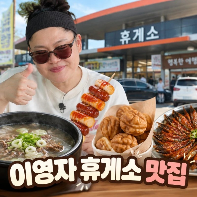 이영자 휴게소 맛집 전참시 추천 총정리
