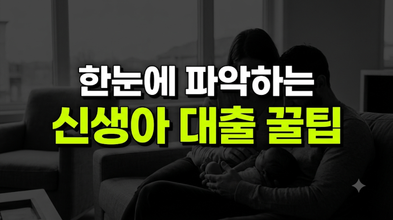 신생아 특례대출 조건 금리 한도 매매 전세 대환 총정리