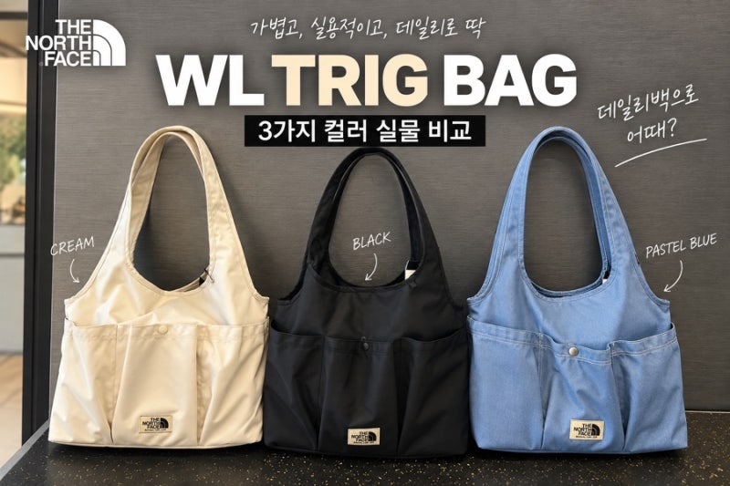 노스페이스 화이트라벨 트리그백, 7만원대 데일리백으로 괜찮을까? 3가지 컬러 비교