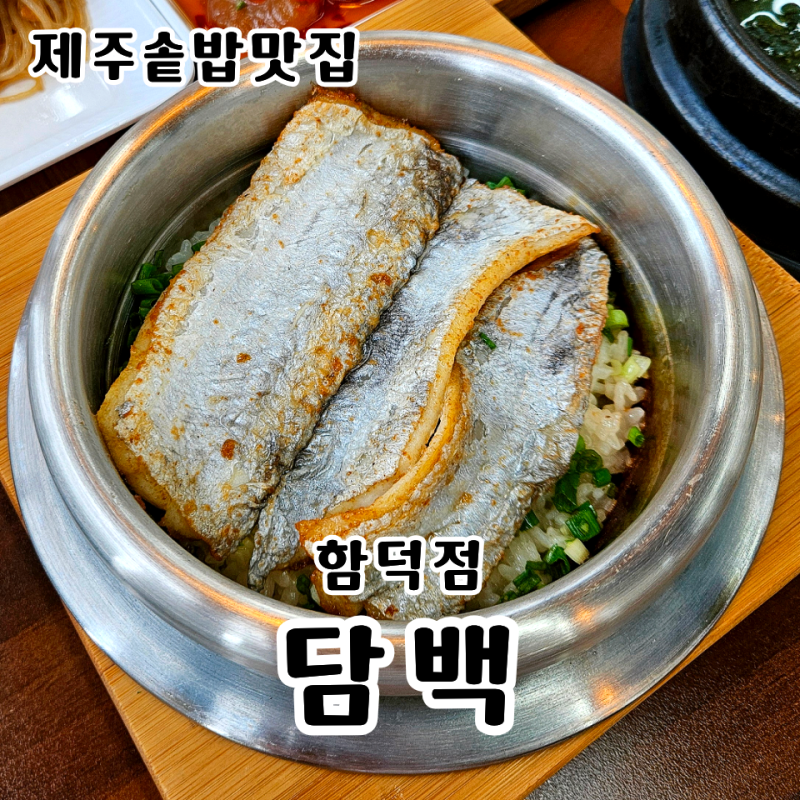 [제주솥밥맛집] 담백 함덕점 / 함덕해수욕장 근처 제주에서 꼭 먹어봐야 할 순살 갈치솥밥 함....