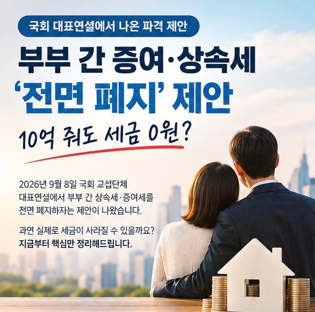 부부 간 증여·상속세 ‘전면 폐지’ 제안