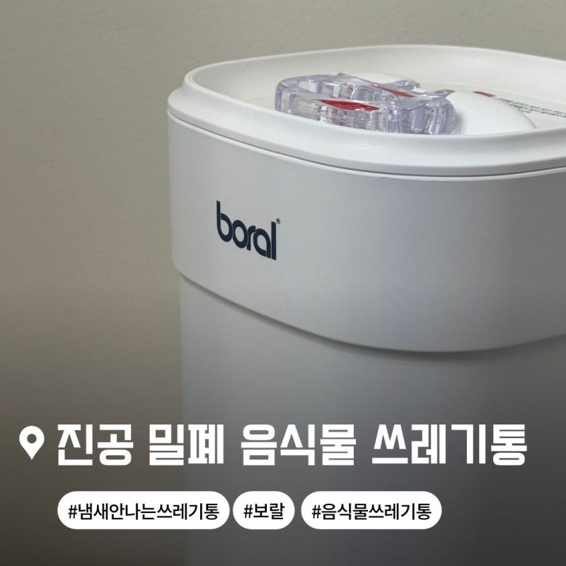 보랄 더 셰프 진공 밀폐 음식물 쓰레기통 3L, 초파리와 악취 싹 잡은 솔직 후기