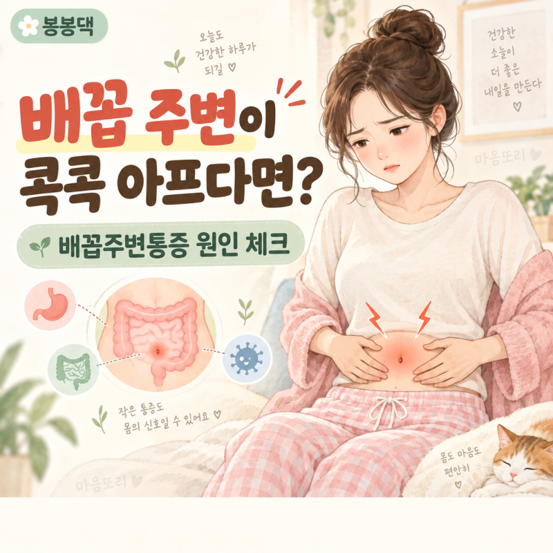 배꼽주변통증, 배 가운데가 콕콕 아프다면 원인은 뭘까요?