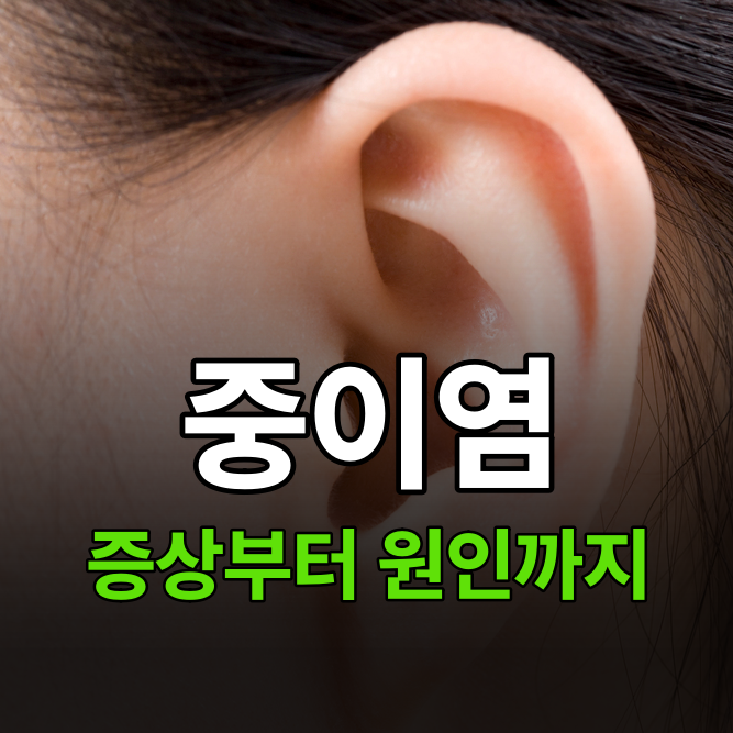 중이염 증상과 원인 총정리, 물이 안 들어가는데 왜 걱정할까