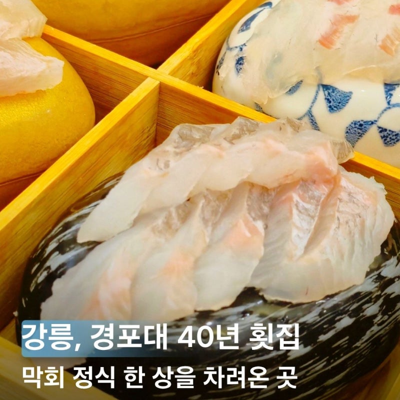 강릉 여행 횟집 추천, 경포해변 경포대횟집 송포횟집 막회정식 가성비
