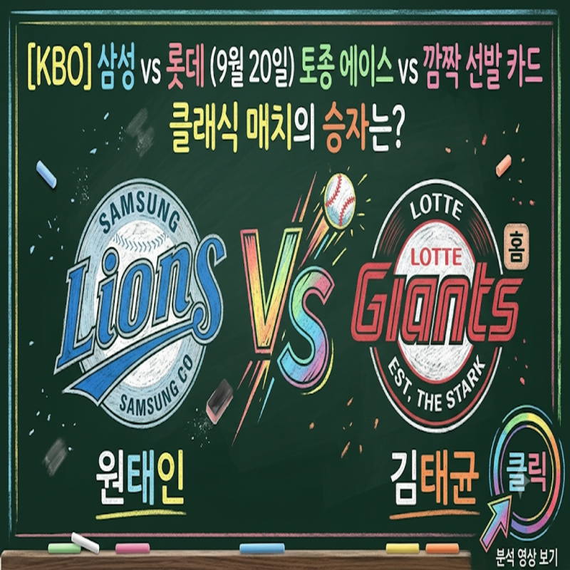 [KBO] 삼성 vs 롯데 (9월 20일) 토종 에이스 원태인 vs 깜짝 선발 카드 김태균, 클래식 매치의 승....