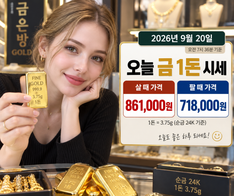 9월 20일 오늘 금시세 순금 1돈 24K 18K 14K 백금 은 가격 총정리