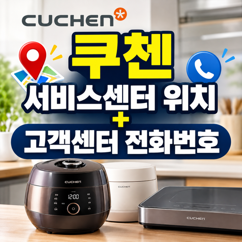 쿠첸 서비스센터 위치 + 고객센터 전화번호 - 전기압력밥솥 수리 공식 AS센터