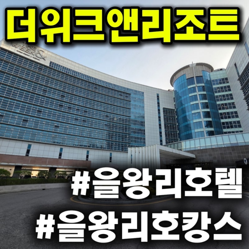 을왕리 호텔 추천 더위크앤리조트 어반복층 을왕리 커플숙소 추천
