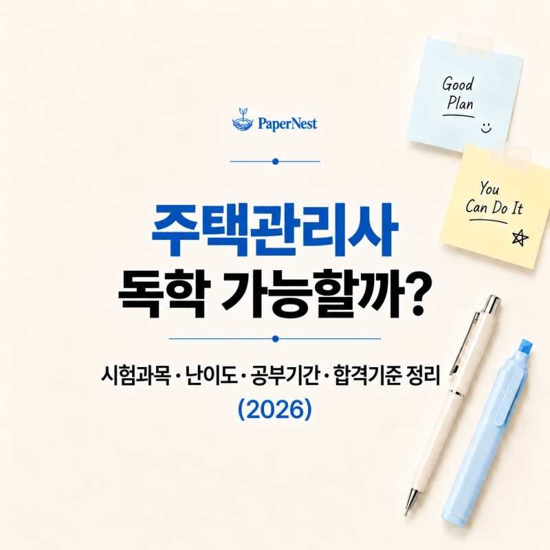 주택관리사 독학 가능할까?｜시험과목·난이도·공부기간·합격기준 정리 (2026)