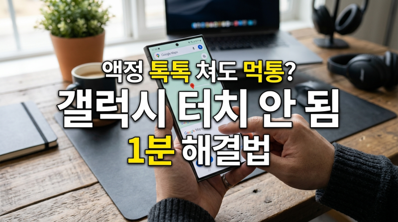 "액정 톡톡 쳐도 반응 없을 때" 갤럭시 화면 터치 안 됨·먹통 5분 해결법: 강제 재부팅부터 터....