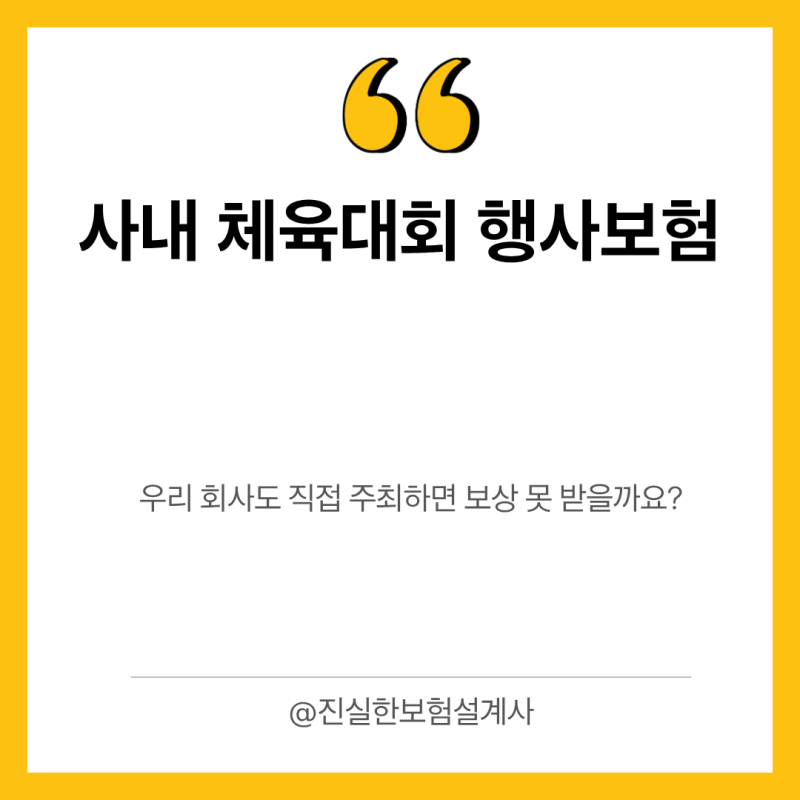 사내 체육대회 행사보험, 우리 회사도 직접 주최하면 보상 못 받을까요?