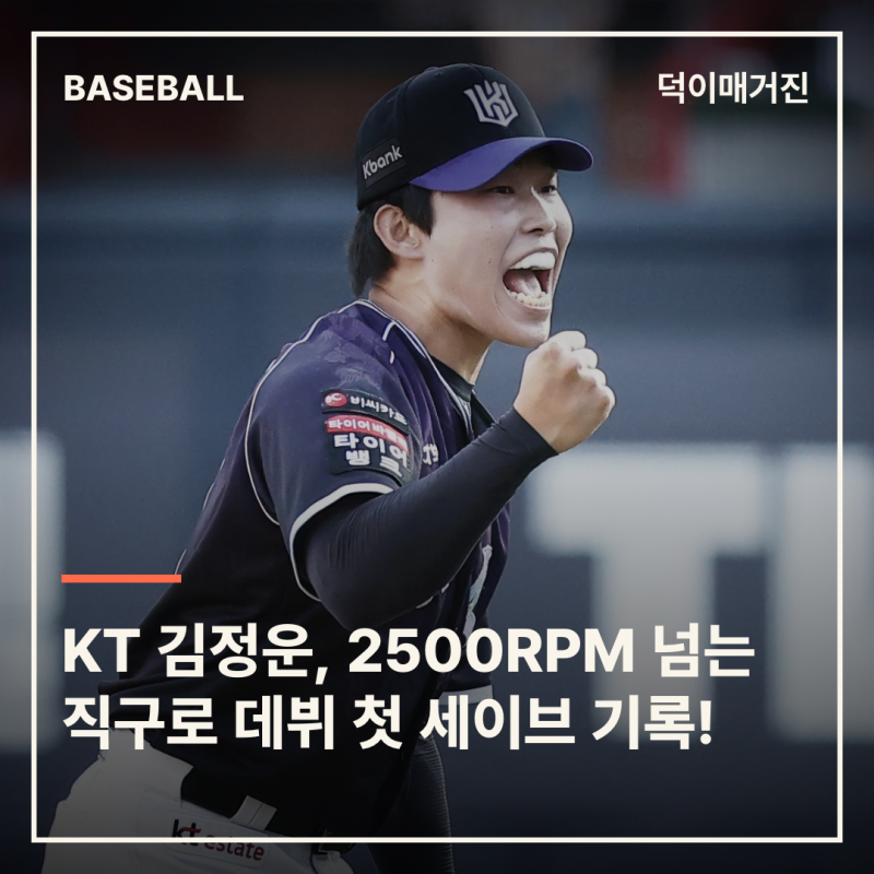 ‘22세 사이드암‘ KT 김정운, 2500RPM 넘는 직구로 데뷔 첫 세이브 기록!
