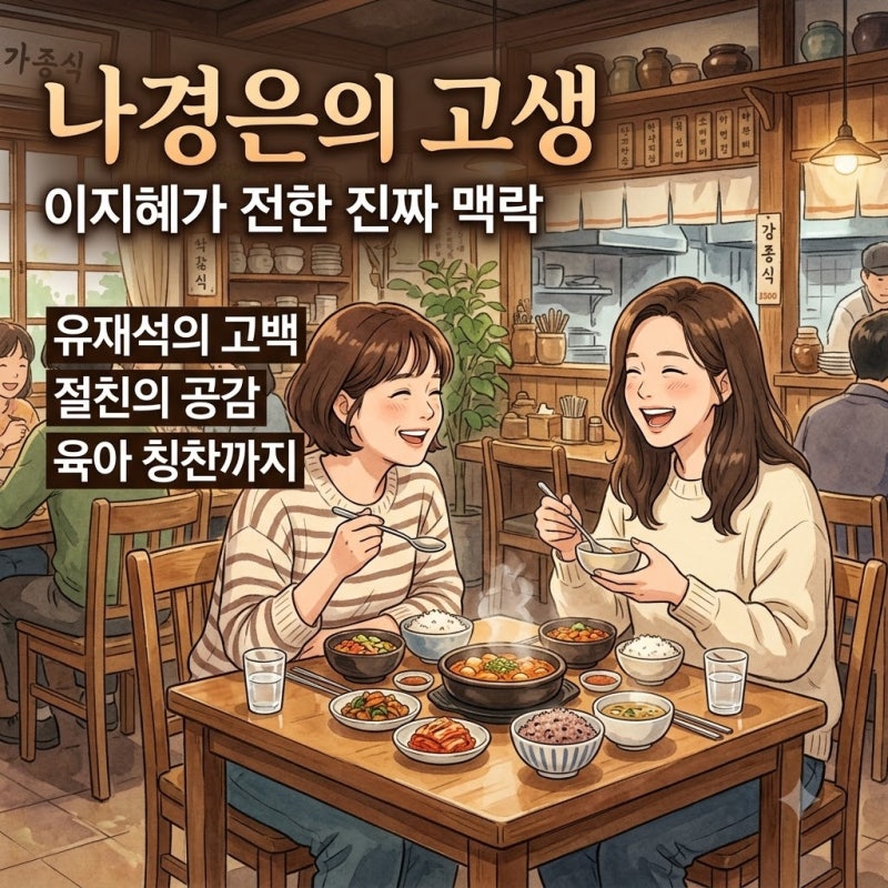 이지혜가 전한 나경은의 고생…유재석 집안 습관과 육아 이야기의 진짜 맥락
