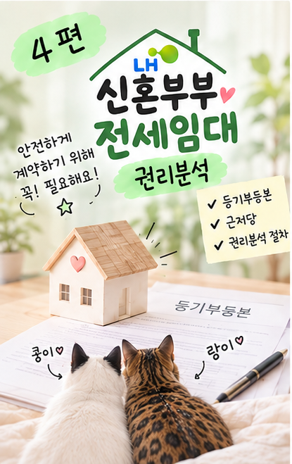 LH4. 신혼부부 전세 임대 2형 후기 (새 집 찾고, 권리분석)
