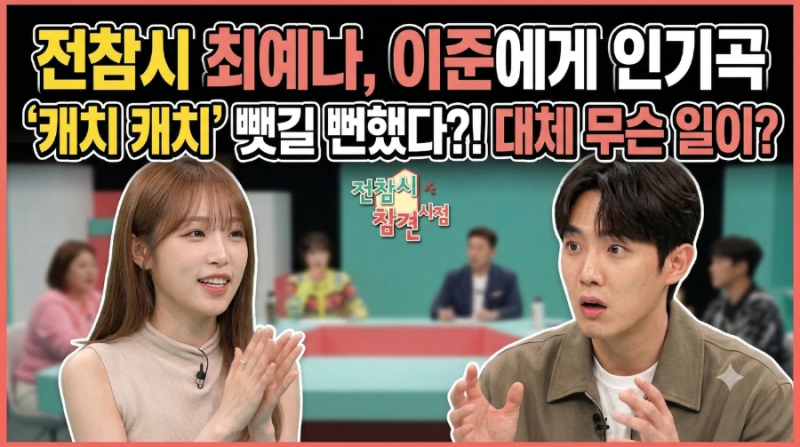 전참시 최예나 이준에게 인기곡 캐치 캐치 뺏길 뻔했다 대체 무슨 일이