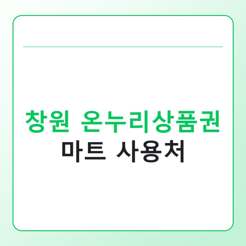 창원 온누리상품권 마트 사용처, 대형마트는 왜 안 될까